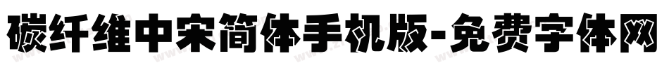 碳纤维中宋简体手机版字体转换