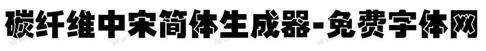 碳纤维中宋简体生成器字体转换