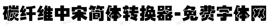 碳纤维中宋简体转换器字体转换