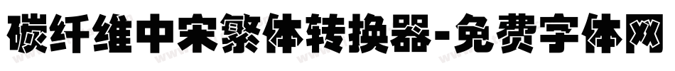碳纤维中宋繁体转换器字体转换