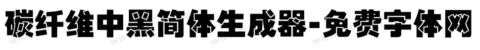 碳纤维中黑简体生成器字体转换