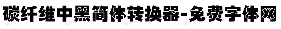 碳纤维中黑简体转换器字体转换