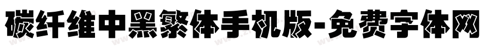 碳纤维中黑繁体手机版字体转换