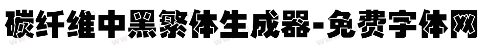 碳纤维中黑繁体生成器字体转换