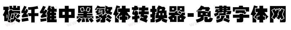 碳纤维中黑繁体转换器字体转换