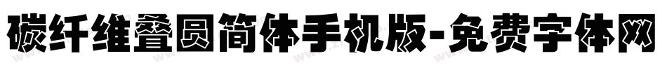 碳纤维叠圆简体手机版字体转换