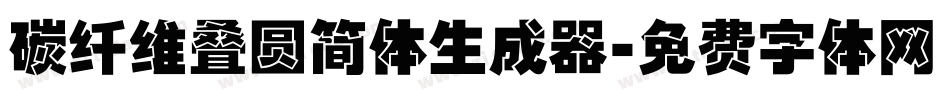 碳纤维叠圆简体生成器字体转换