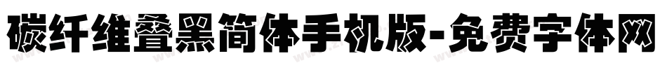 碳纤维叠黑简体手机版字体转换