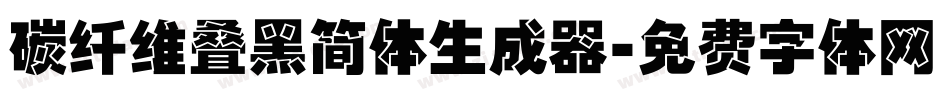 碳纤维叠黑简体生成器字体转换