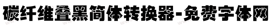 碳纤维叠黑简体转换器字体转换