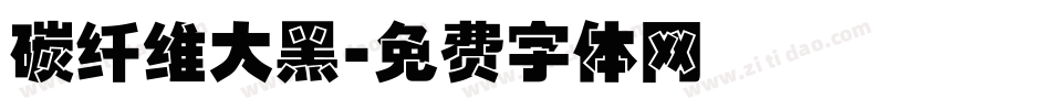 碳纤维大黑字体转换