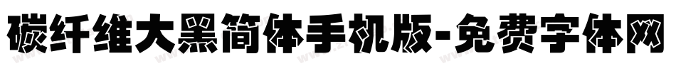 碳纤维大黑简体手机版字体转换