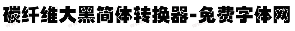 碳纤维大黑简体转换器字体转换