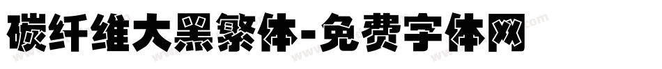 碳纤维大黑繁体字体转换
