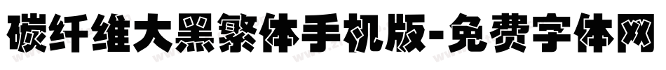碳纤维大黑繁体手机版字体转换