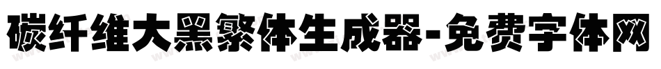 碳纤维大黑繁体生成器字体转换