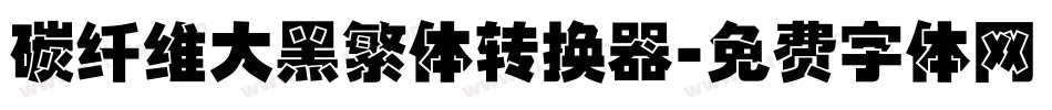 碳纤维大黑繁体转换器字体转换