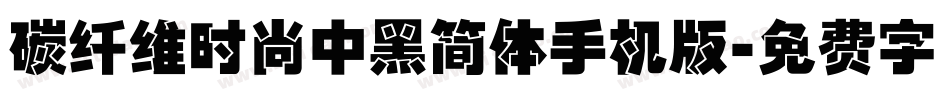 碳纤维时尚中黑简体手机版字体转换