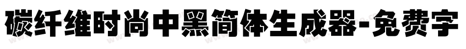 碳纤维时尚中黑简体生成器字体转换