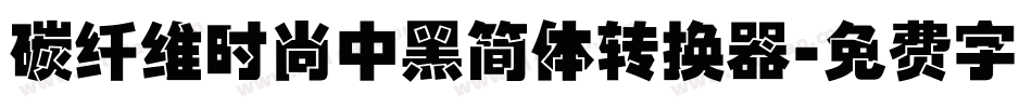 碳纤维时尚中黑简体转换器字体转换