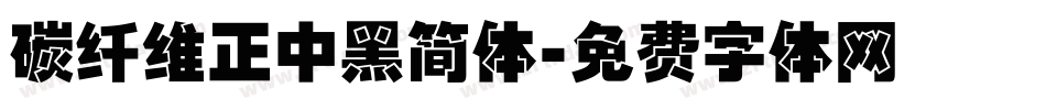 碳纤维正中黑简体字体转换