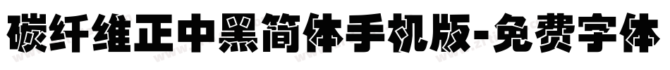 碳纤维正中黑简体手机版字体转换