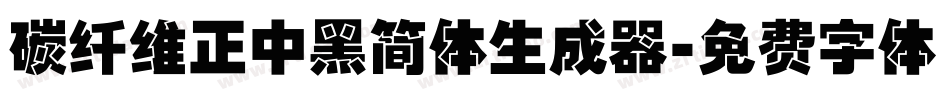 碳纤维正中黑简体生成器字体转换
