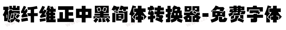 碳纤维正中黑简体转换器字体转换