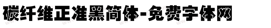 碳纤维正准黑简体字体转换
