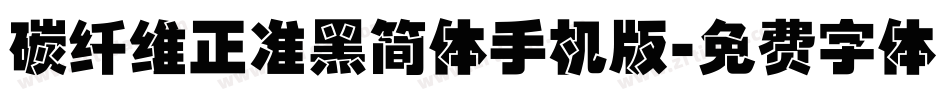 碳纤维正准黑简体手机版字体转换