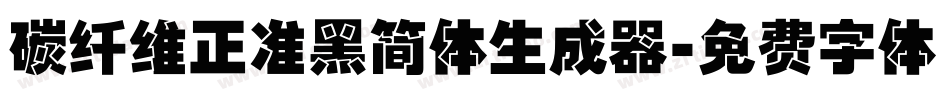 碳纤维正准黑简体生成器字体转换