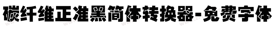碳纤维正准黑简体转换器字体转换