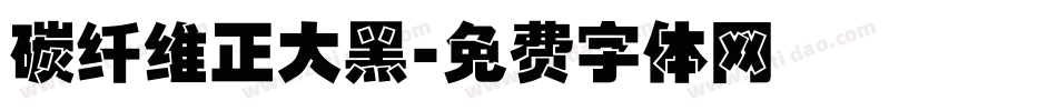 碳纤维正大黑字体转换