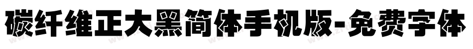 碳纤维正大黑简体手机版字体转换