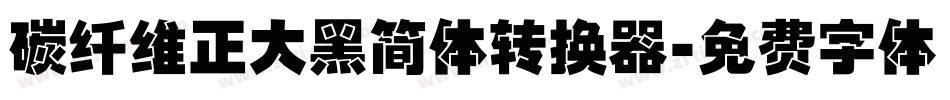 碳纤维正大黑简体转换器字体转换