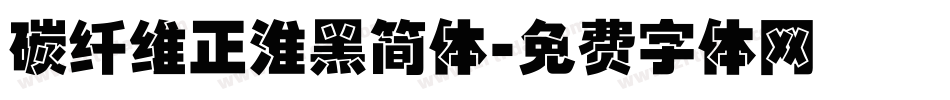 碳纤维正淮黑简体字体转换