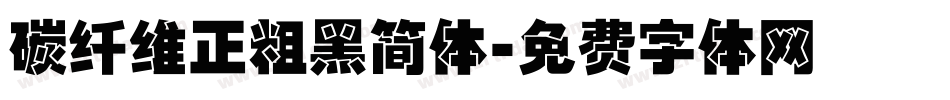 碳纤维正粗黑简体字体转换