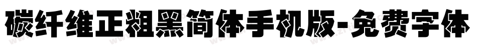 碳纤维正粗黑简体手机版字体转换
