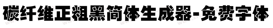 碳纤维正粗黑简体生成器字体转换