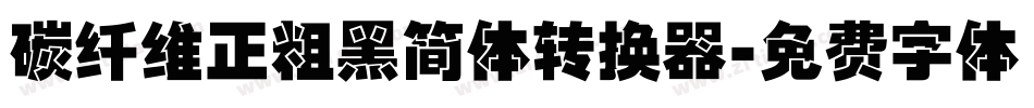 碳纤维正粗黑简体转换器字体转换