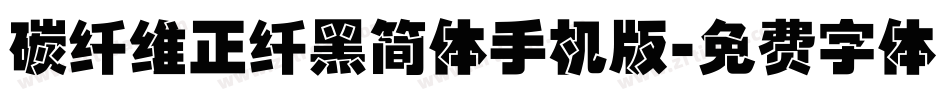 碳纤维正纤黑简体手机版字体转换