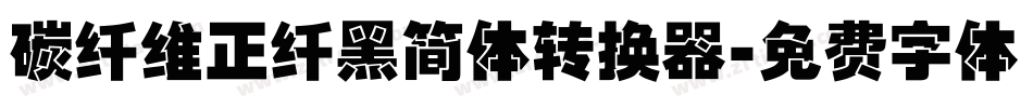 碳纤维正纤黑简体转换器字体转换
