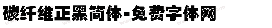 碳纤维正黑简体字体转换