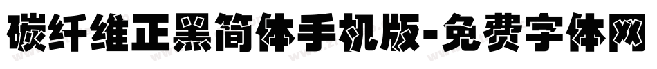 碳纤维正黑简体手机版字体转换