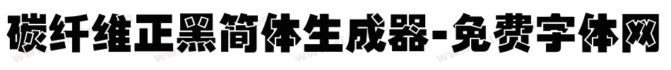 碳纤维正黑简体生成器字体转换