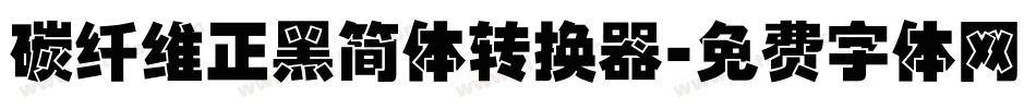 碳纤维正黑简体转换器字体转换