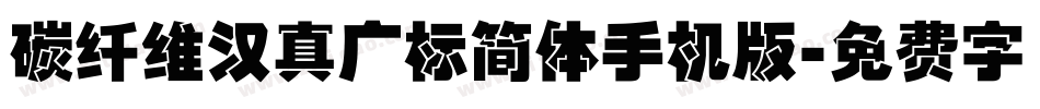 碳纤维汉真广标简体手机版字体转换