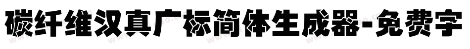 碳纤维汉真广标简体生成器字体转换