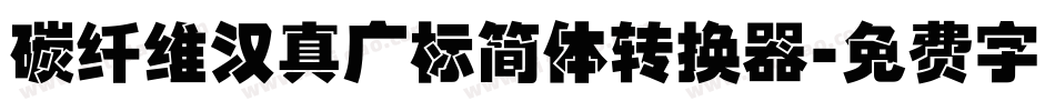 碳纤维汉真广标简体转换器字体转换