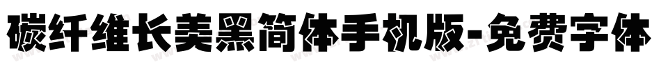 碳纤维长美黑简体手机版字体转换